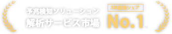 予兆検知ソリューション解析サービス市場3年連続シェアNo.1