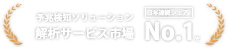 予兆検知ソリューション解析サービス市場3年連続シェアNo.1