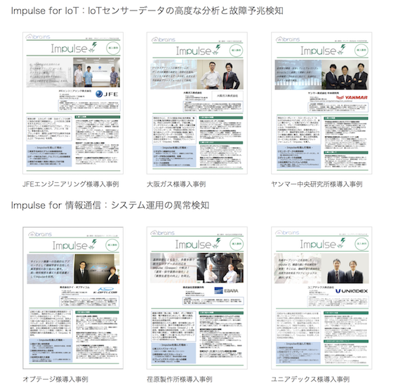 導入事例資料集 Impulse ブレインズテクノロジー株式会社