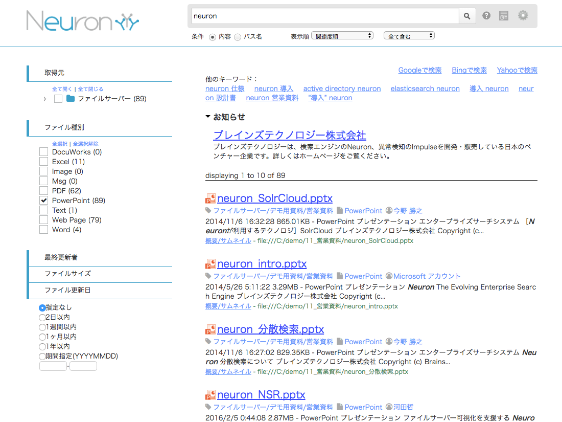 Neuron Es エンタープライズサーチ ブレインズテクノロジー株式会社 Neuron Es エンタープライズサーチ ブレインズテクノロジー株式会社