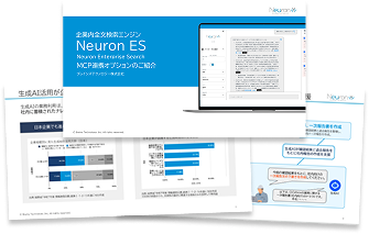 Neuron ES MCP連携機能の資料請求