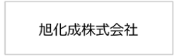 旭化成株式会社 化学・プロセス研究所様