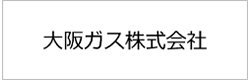 大阪ガス株式会社様