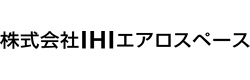 株式会社IHIエアロスペース様