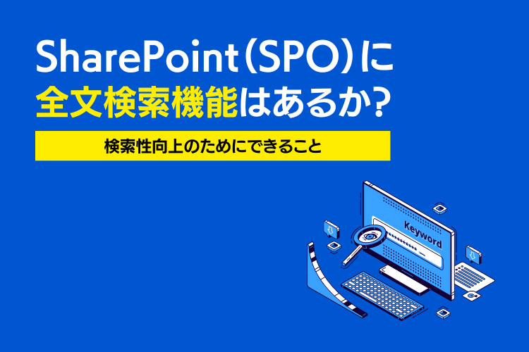 SharePoint（SPO）に全文検索機能はあるか？検索性向上のためにできること
