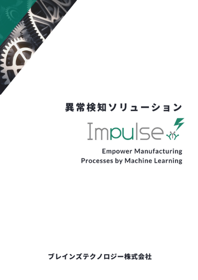 異常検知ソリューションImpulse製品資料