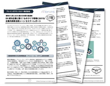 DX成功企業に聞く！ものづくり現場における企業内検索活用シーン セミナーレポート