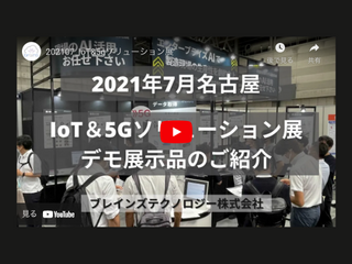 【名古屋】IoT＆5Gソリューション展 デモ展示品のご紹介（Impulse）