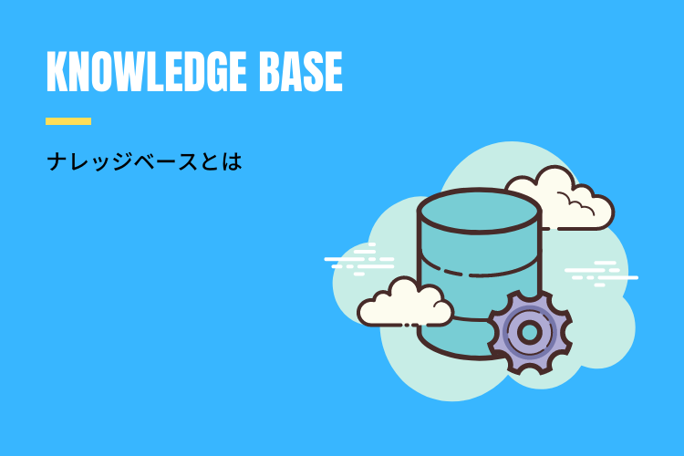 ナレッジベースとは？今企業から注目される理由と具体的な構築方法