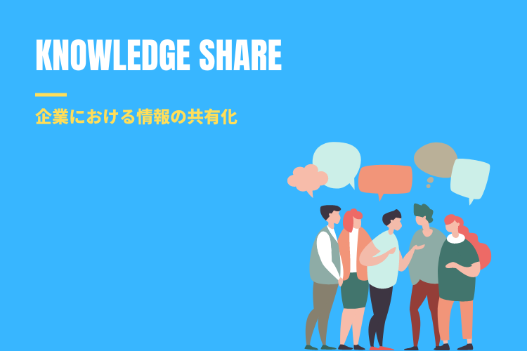 企業における「情報の共有化」が重要な理由と具体的解決策