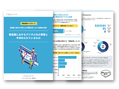 製造業におけるデジタル化の実態と今求められているもの