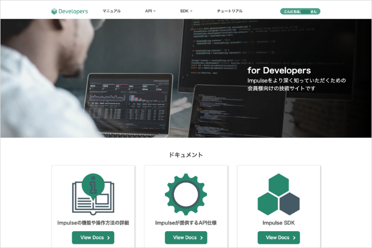 Impulseユーザ向け「Developersサイト」のご紹介