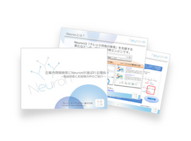 Neuron ES が選ばれる理由