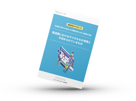 製造業におけるデジタル課題