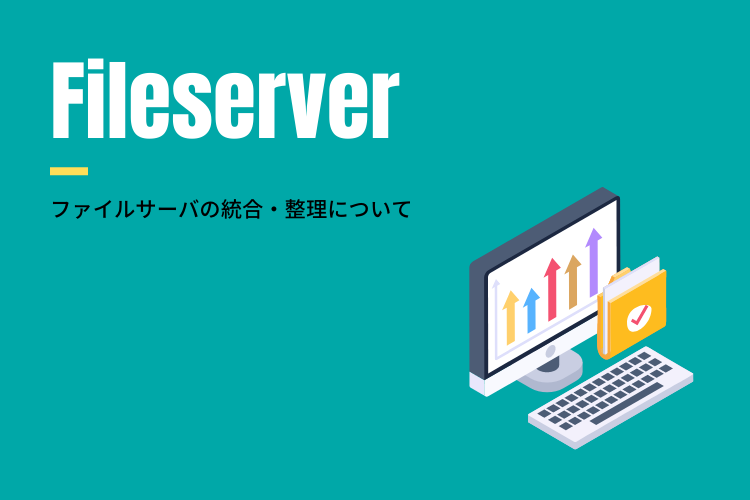 ファイルサーバの統合・整理が困難な理由と具体的解決策