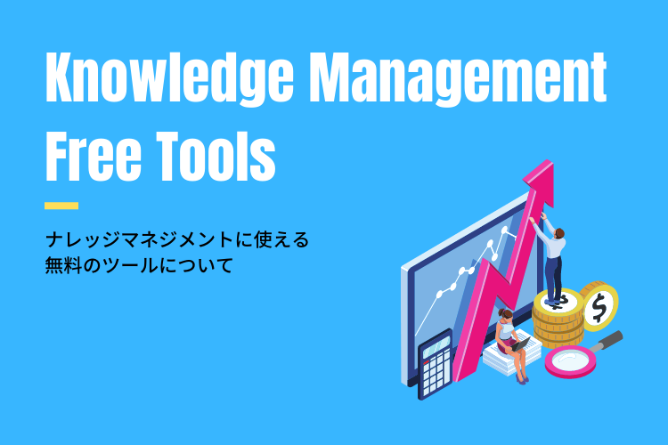 ナレッジマネジメントに使える無料ツールはある？有償版との違いや代用ツールなど