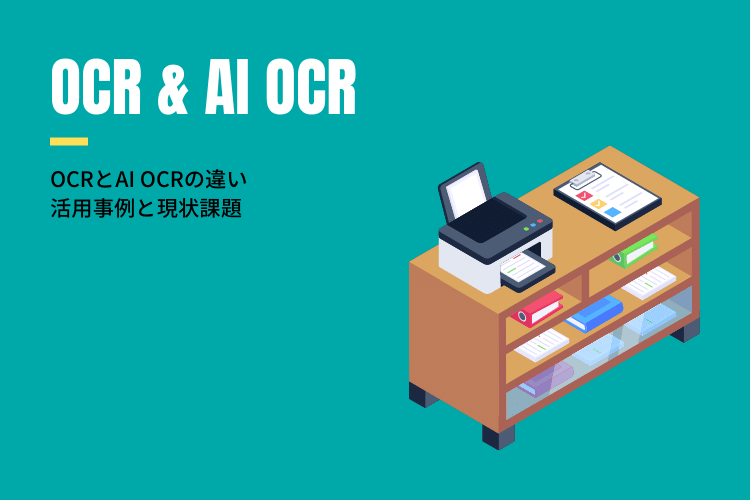 OCRとAI OCRの違いを解説！活用事例やメリット・課題まとめ