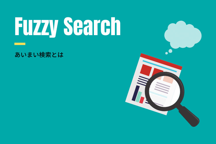 あいまい検索とは？社内ナレッジの平準化にも役立つ実は優れた検索機能