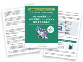 AIとIoTを活用したバルブ診断ソリューション提供までの道のり