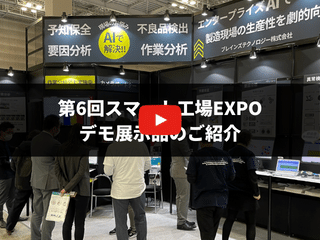 第6回スマート工場EXPO デモ展示品のご紹介