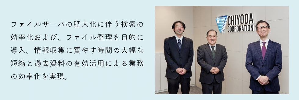 千代田化工建設株式会社様 Neuron ES 事例紹介