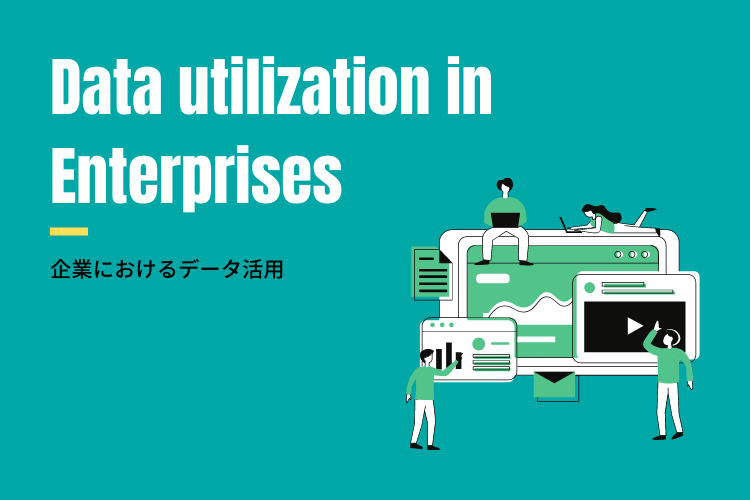 企業におけるデータ活用とは？その重要性と活用事例まとめ