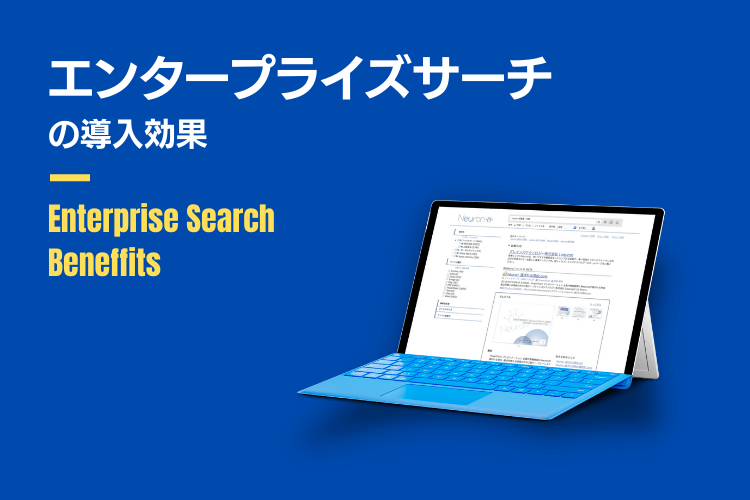 エンタープライズサーチの導入効果と検証方法まとめ〜利用率向上施策も紹介〜