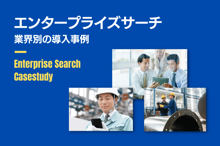 業界別！エンタープライズサーチ（企業内検索システム）の導入事例＆活用メリット