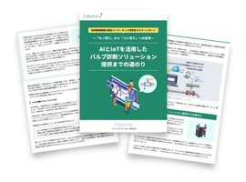 AIとIoTを活用したバルブ診断ソリューション提供までの道のり