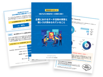 企業におけるデータ活用の実態と情シスが求められていること