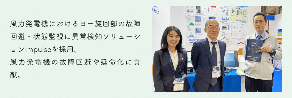 風力発電機におけるヨー旋回部の故障回避・状態監視に異常検知ソリューションImpulseを採用。 風力発電機の故障回避や延命化に貢献。