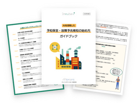 AIを活用した予知保全・故障予兆検知の始め方ガイドブック