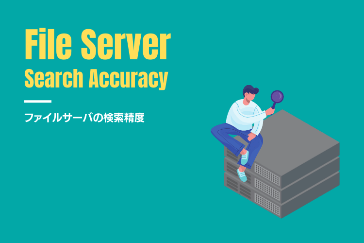 ファイルサーバの検索（速度・精度・全文検索）にまつわる課題の解決策