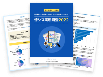 情シス実態調査2022