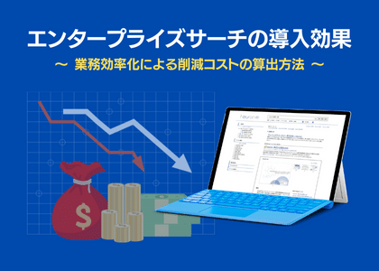 エンタープライズサーチの導入効果