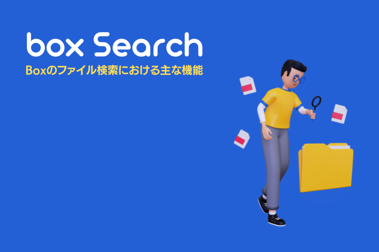 Boxのファイル検索における主な機能と全文検索における1万バイトの仕様
