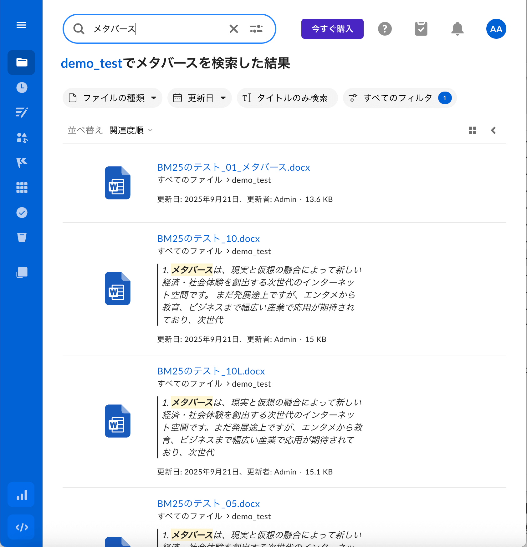 Box検索における文書中のキーワードとファイル名の中のキーワードのどちらが優先するかを実験した結果