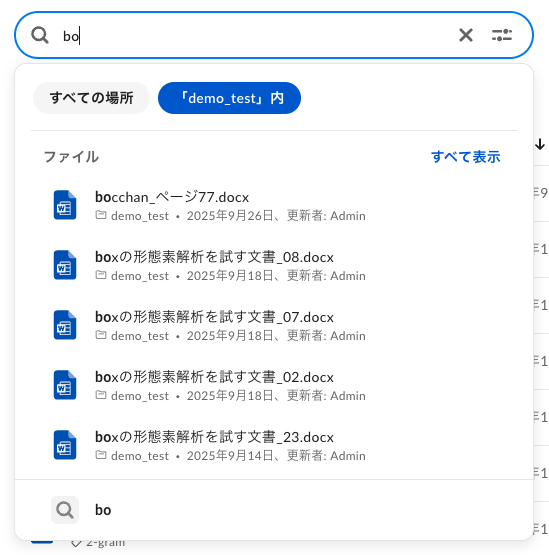 Boxのファイル検索における主な機能と全文検索における1万バイト制限