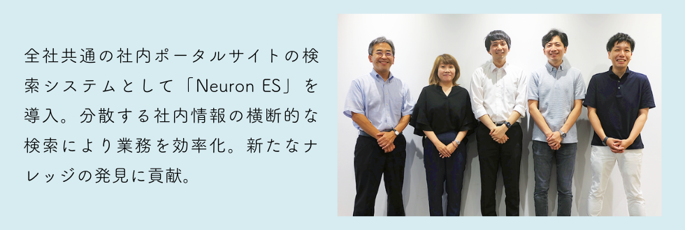 パナソニック株式会社様 Neuron ES 事例紹介