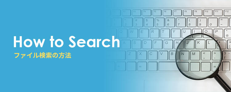 ファイル検索の方法