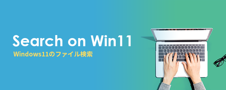 Windows11のファイル検索方法
