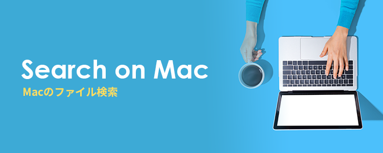 Macのファイル検索方法