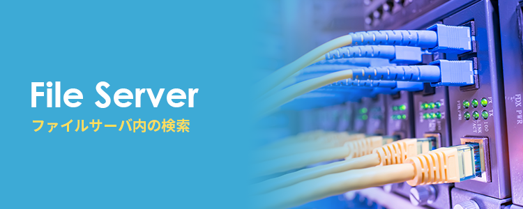 ファイルサーバ内を検索する方法
