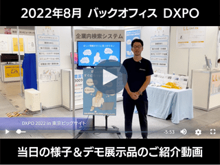 バックオフィス展「DXPO」デモ展示品のご紹介