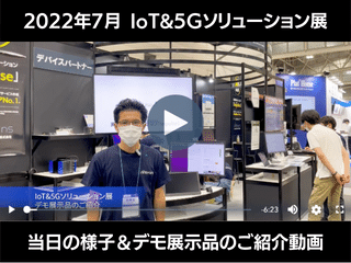 第2回IoT&5Gソリューション展 デモ展示品のご紹介