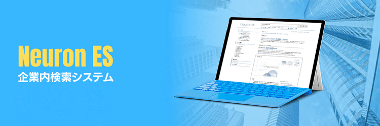 企業内検索システム「Neuron ES」
