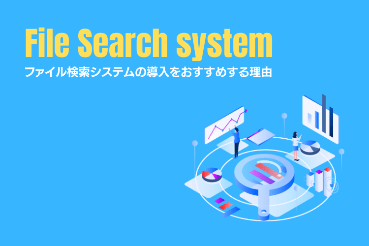 業務の効率化にファイル検索システムの導入をおすすめする理由