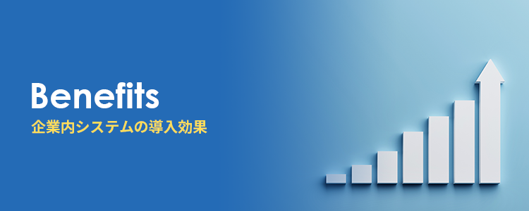 企業内検索システムの導入効果