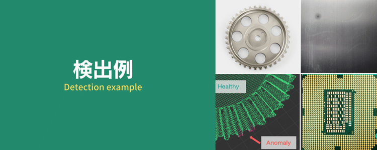 AI外観検査システムで見つけられる不良・異物などの例