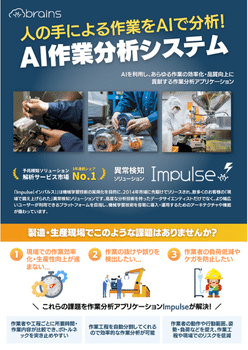 Impulse作業分析アプリケーション